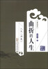 

人生《周易》：曲折的人生（第四册）