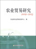 

农业贸易研究2009-2013
