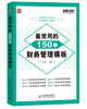 

最常用的150个财务管理模板