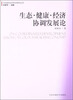 

可持续性经济科学系列丛书生态健康经济协调发展论