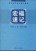 

秘书证书考试参考教材：宏福速记