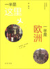 

一半是这里一半是欧洲