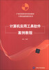 

计算机实用工具软件案例教程/21世纪高职高专规划教材·计算机基础教育系列