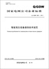 

国家电网公司企业标准：智能高压设备通信技术规范（Q/GDW 692-2011）