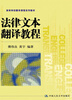 

高等学校翻译课程系列教材法律文本翻译教程