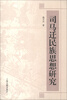 

司马迁民族思想研究