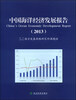 

中国海洋经济发展报告（2013）