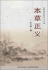 

张山雷医学丛书：本草正义