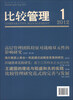

比较管理（2012年第1期·第4卷）
