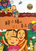

小青蛙·爱阅读（桥梁书）：胖小猪的春天