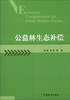 

公益林生态补偿