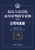 

最高人民法院商事审判指导案例：公司与金融（2012）