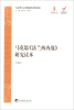 

马克思主义经典著作研究读本：马克思《法兰西内战》研究读本