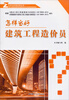 

怎样当好造价员丛书：怎样当好建筑工程造价员