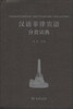 

汉外分类词典系列：汉语菲律宾语分类词典