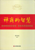 

禅商的智慧