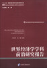 

经济管理学科前沿研究报告系列丛书世界经济学学科前沿研究报告