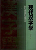 

现代汉字学