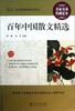 

最新语文新课标必读丛书：百年中国散文精选