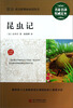 

最新语文新课标必读丛书：昆虫记