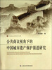 

公共商议视角下的中国城市遗产保护报道研究
