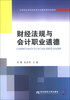 

财经法规与会计职业道德/中等职业学校财经类专业基础课规划教材