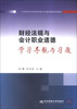 

财经法规与会计职业道德学习导航与习题/中等职业学校财经类专业基础课规划教材