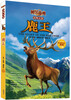 

传世今典·动物小说：鹿王