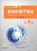 

现代传播学精品教材：新闻传播学概论（第4版）