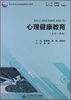 

心理健康教育（5年1贯制）/职业院校公共基础课系列教材