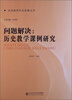 

历史教师专业发展丛书·问题解决：历史教学课例研究