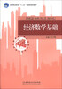 

经济数学基础/高等职业教育“十二五”创新型规划教材