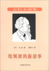 

左拉小说集：给妮侬的新故事
