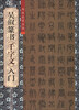 

书法自学丛帖吴叡篆书《千字文》入门
