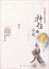 

名家解读古典名著：神怪小说（下）