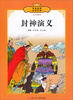 

传世经典必读文库封神演义少年版全彩本