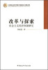 

中国社会科学院学部委员专题文集·改革与探索社会主义经济体制研究