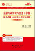 

圣才教育·全国经济专业技术资格考试辅导系列：金融专业知识与实务（中级）过关必做1000题（第3版）