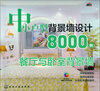 

中小户型背景墙设计8000例：餐厅与卧室背景墙（附光盘）