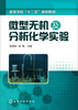 

微型无机及分析化学实验