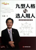 

九型人格与选人用人企业因才施用的秘密