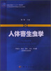 

人体寄生虫学/普通高等教育“十二五”规划教材·全国普通高等教育基础医学类系列教材