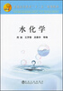 

水化学/普通高等教育“十二五”规划教材