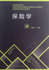 

保险学/全国高等院校财经类教材·财政部规划教材·全国财政职业教育教学指导委员会推荐教材
