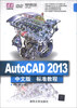 

AutoCAD 2013中文版标准教程（附DVD-ROM光盘1张）