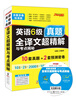 

2013.12大学英语6级真题全译文超精解与考点揭秘（2008.12-2013.6）（附MP3光盘1张）