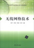 

无线网络技术/普通高等学校网络工程专业规划教材