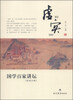 

国学百家讲坛：虚实（兵家分卷）