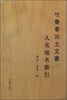 

吐鲁番出土文书人名地名索引