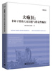 

大癫狂：非同寻常的大众幻想与群众性癫狂